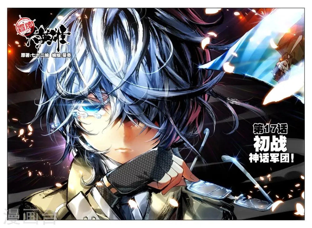 第17话 初战神话军团！ 第1页