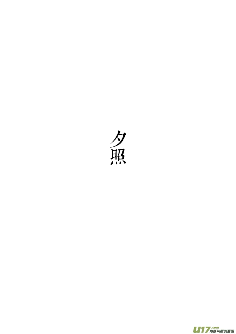 08 夕照① 第5页