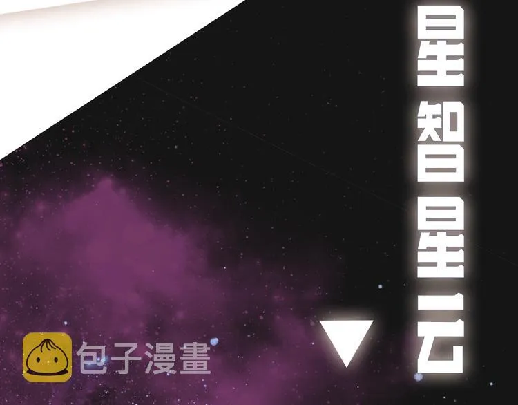人物揭秘-星智篇 第11页