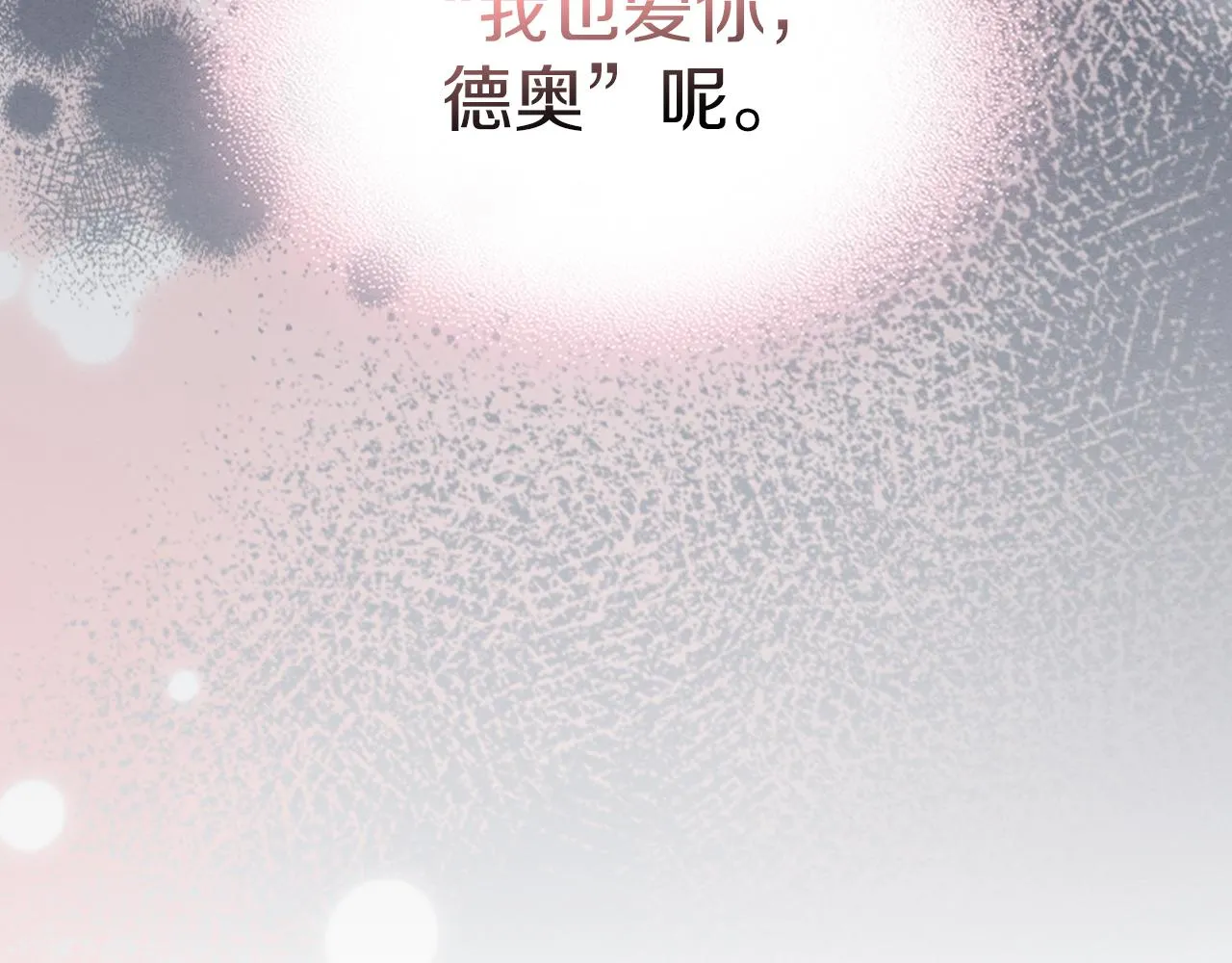 第89话 您喜欢我？ 第78页