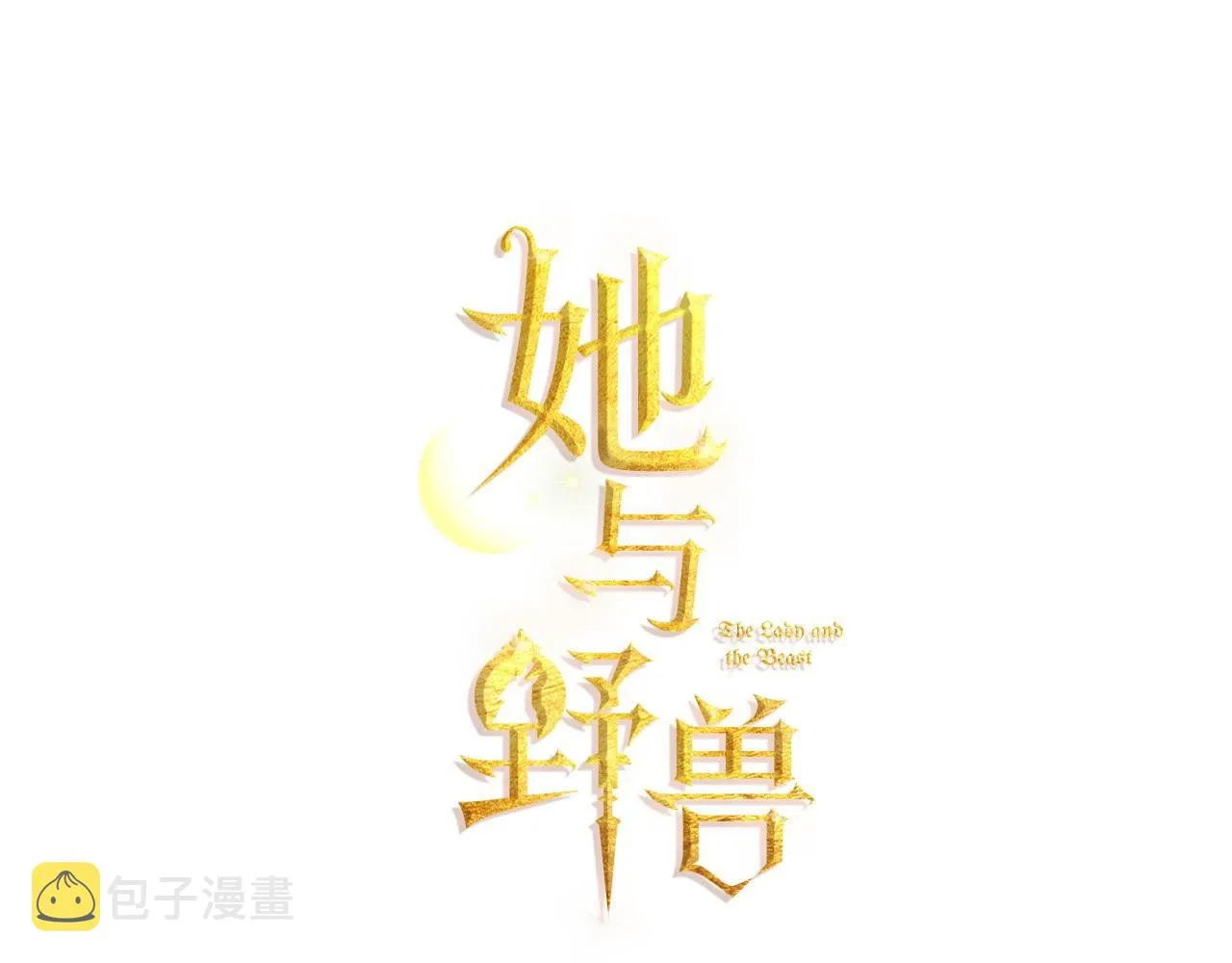 第92话 为了生存 第9页