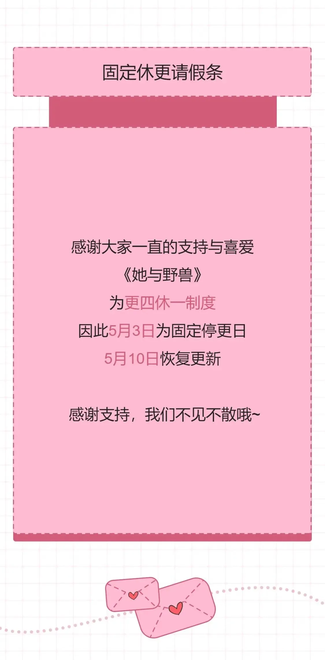 【请假条】更休调整通知：改为固定更四休一 第1页