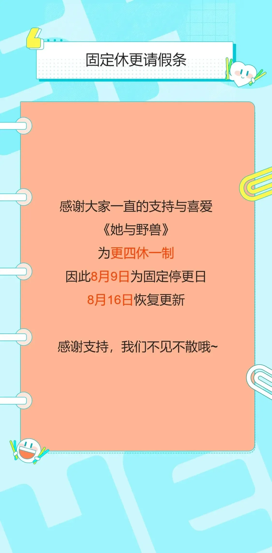 更四休一请假条·8月9日 第1页
