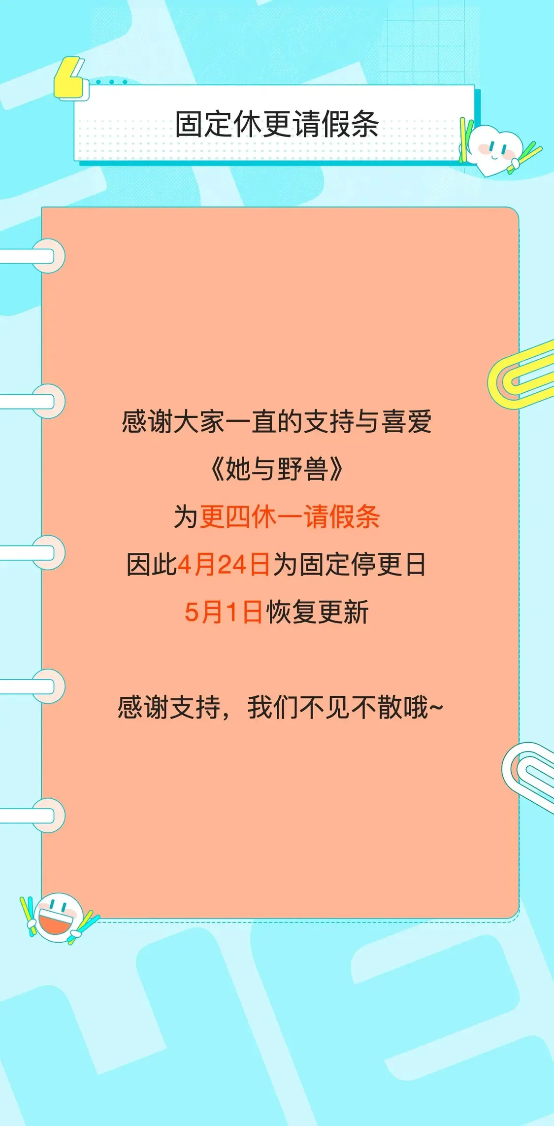 更四休一请假条·4月24日 第1页