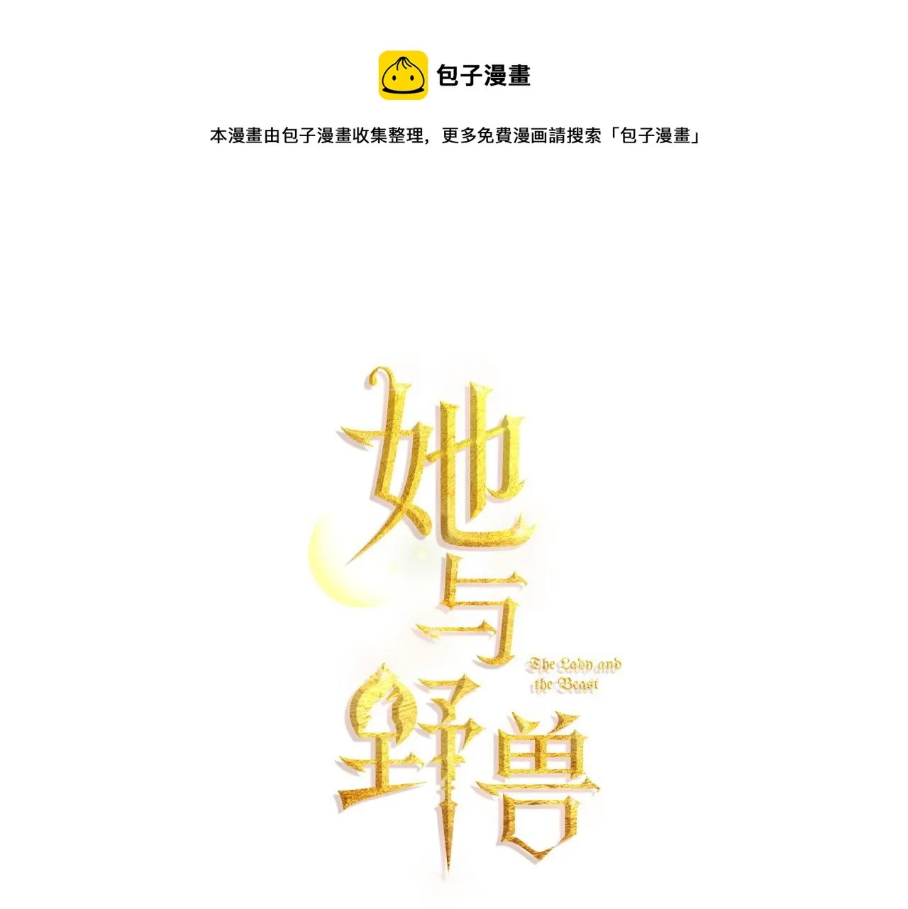 第二季完结话 永不失效 第11页