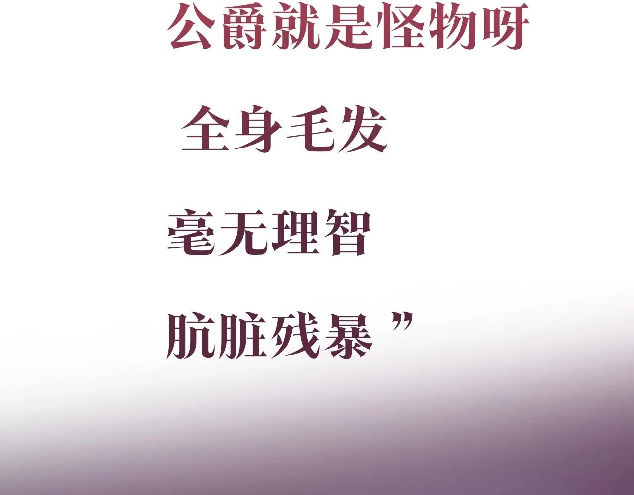 序章 野兽公爵被我训成嘤嘤怪？ 第23页