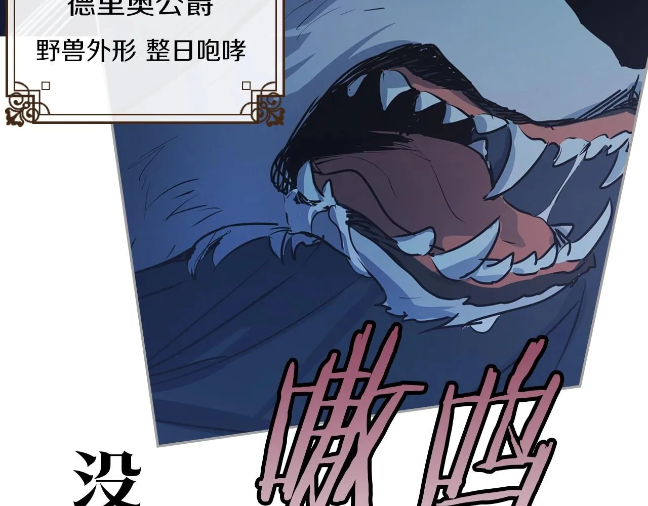 序章 野兽公爵被我训成嘤嘤怪？ 第25页