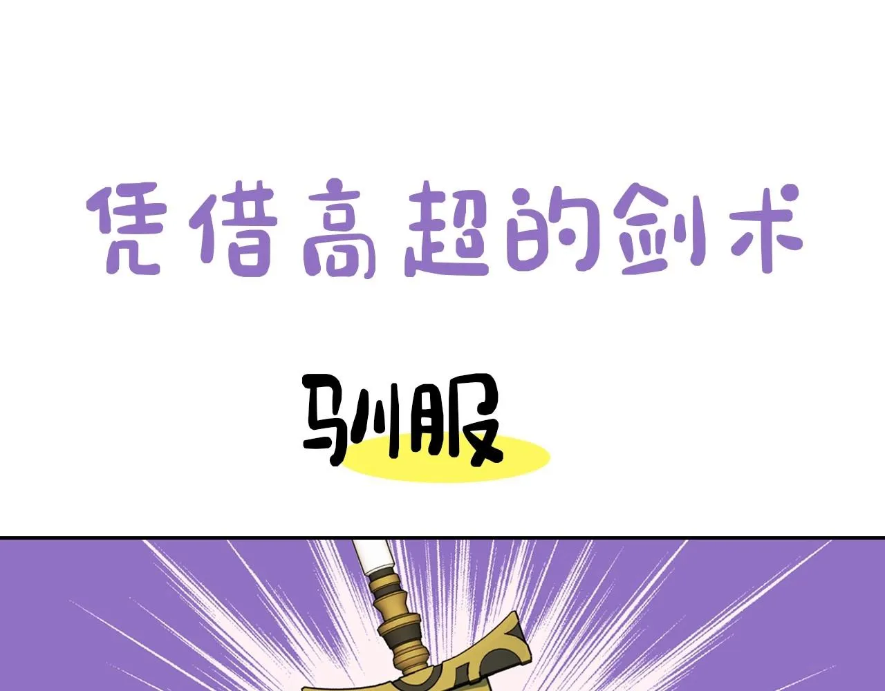 序章 野兽公爵被我训成嘤嘤怪？ 第35页