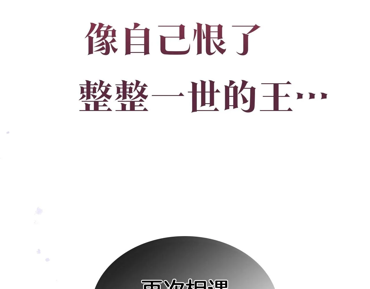 序章 野兽公爵被我训成嘤嘤怪？ 第50页