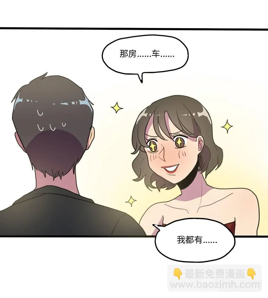 相亲大会 第29页