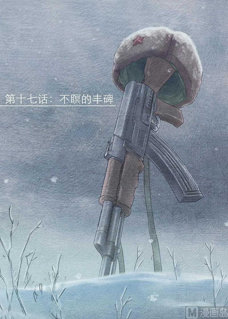 第17话 不瞑的丰碑 第1页
