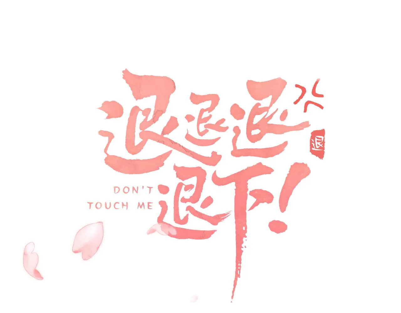第40话 沈玹探视长宁 第4页