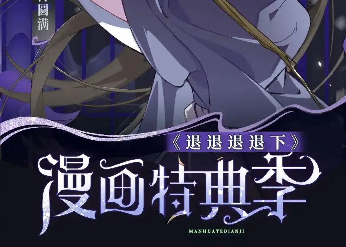 退下特典季·1月15日 帝后cp甜虐重逢~ 第2页