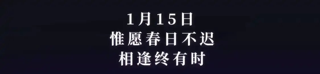 退下特典季·1月15日 帝后cp甜虐重逢~ 第3页