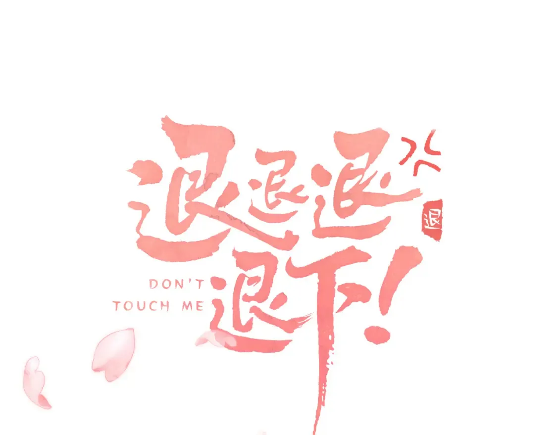 第45话 松香 第11页
