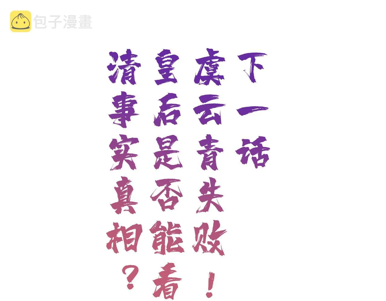 第54话 长宁被挟持！ 第77页