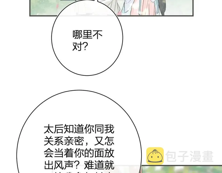 第30话 长公主吃醋！ 第38页