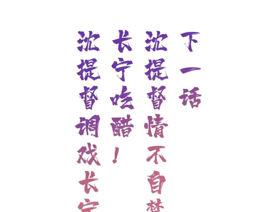 第34话 长宁吃醋！ 第61页