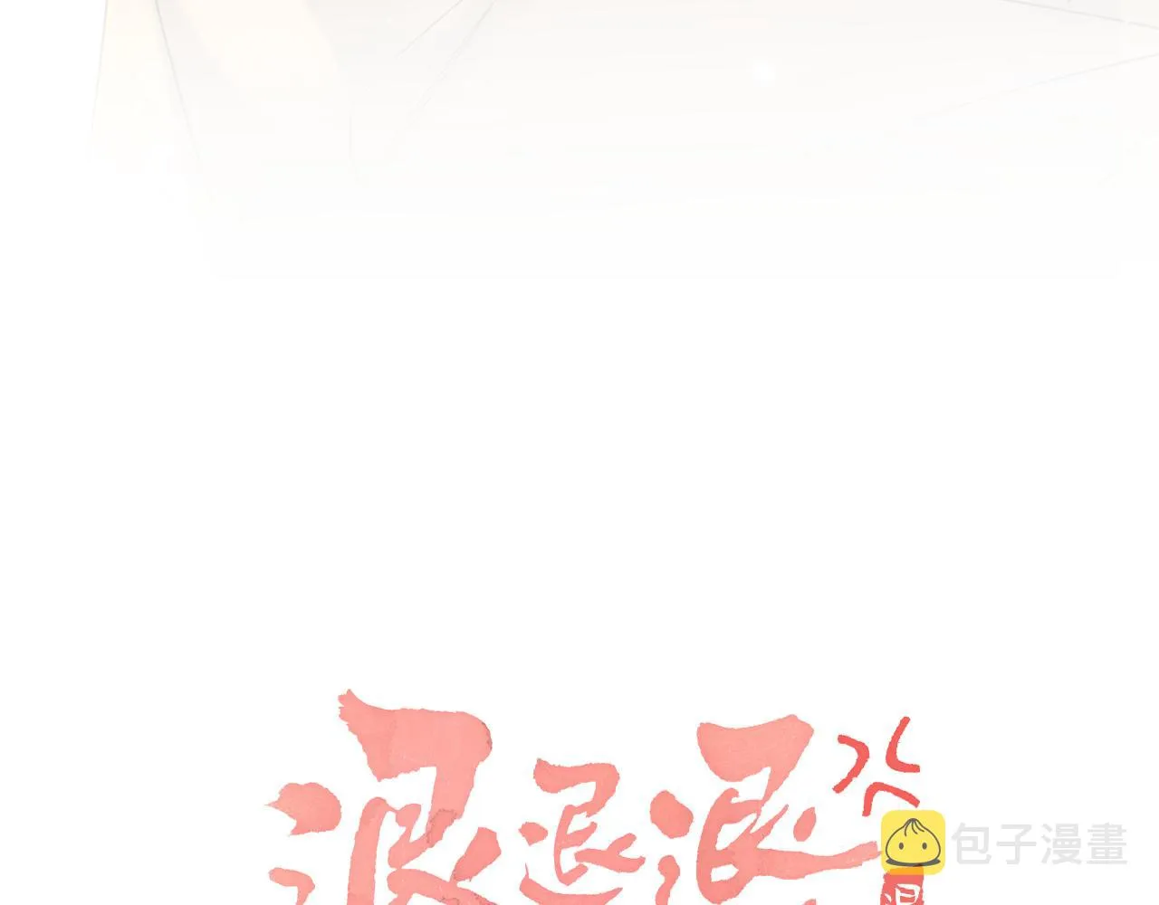 第18话 赏烟花 第7页
