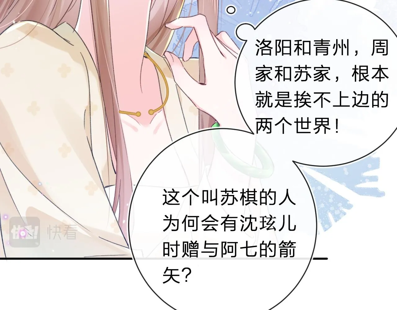 第31话 沈玹被威胁？ 第78页