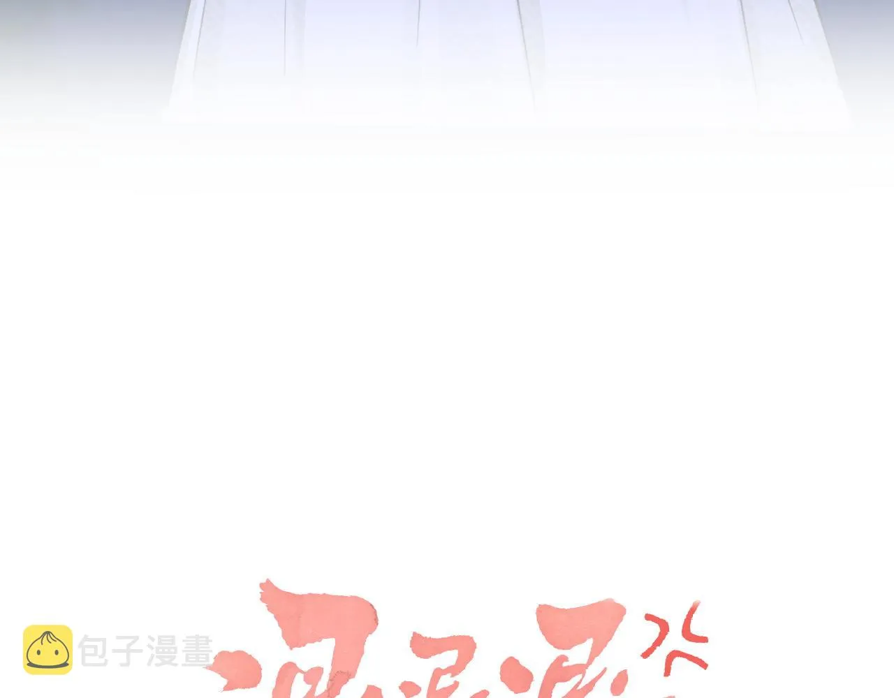 第30话 越瑶诉苦 第8页