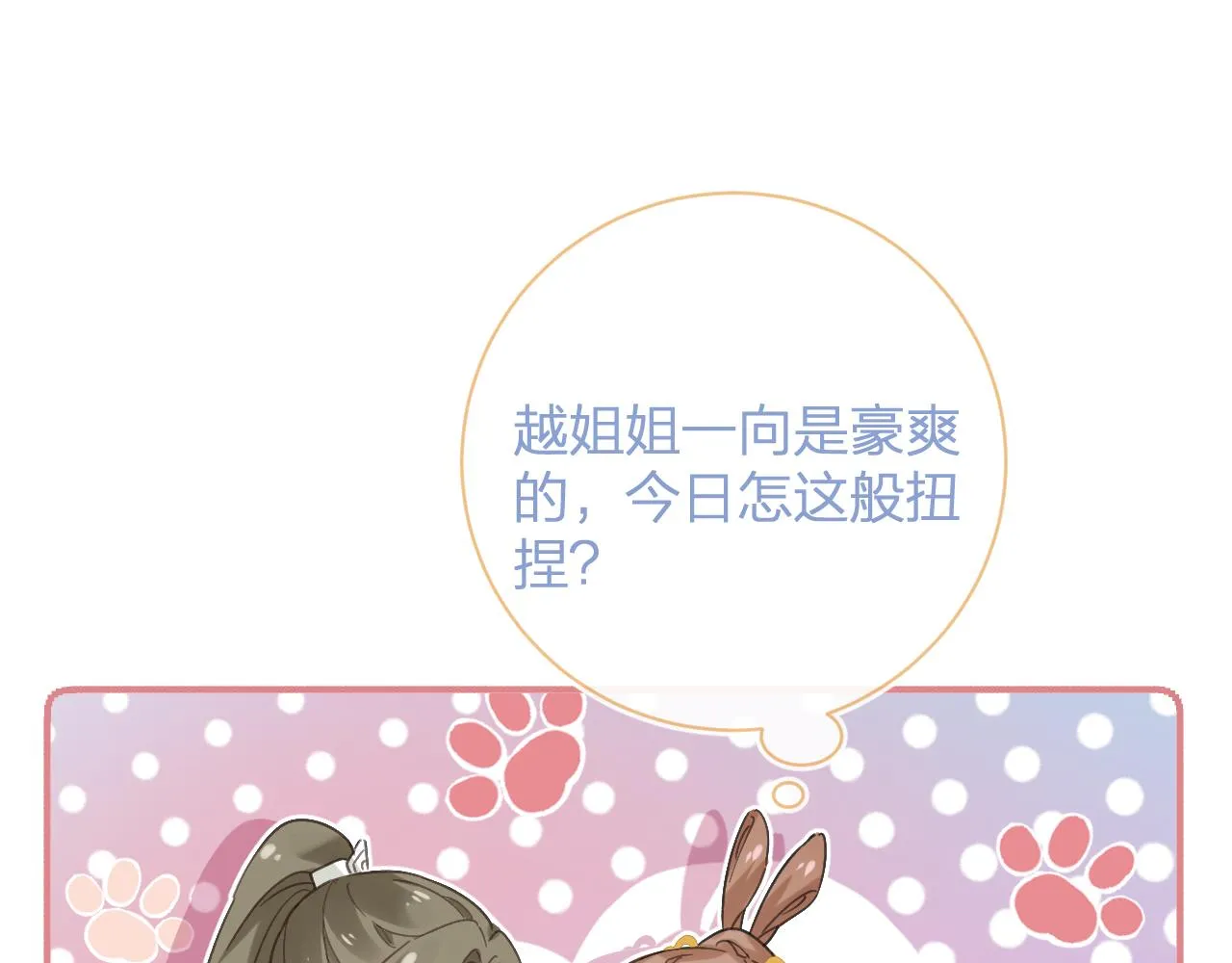 第29话 越瑶醉酒 第53页