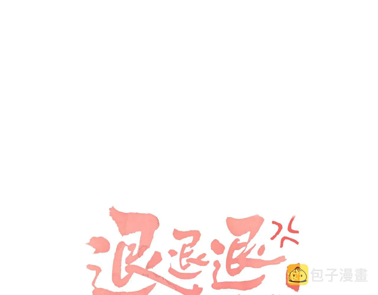 第28话 温陵音 第10页