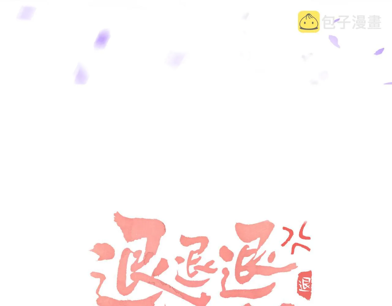 第25话 大婚的补偿 第15页