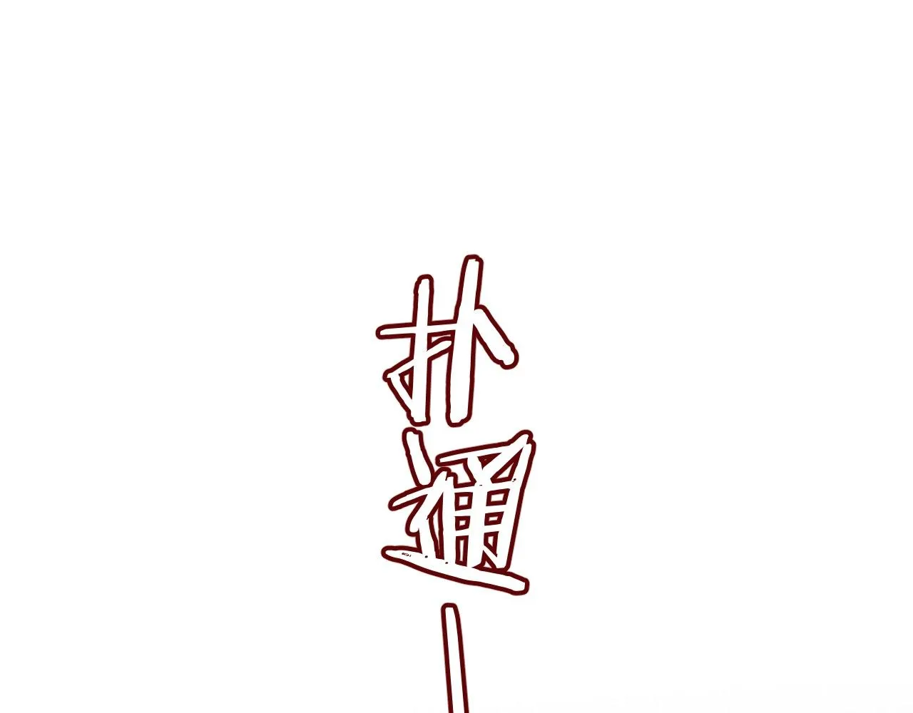 第34话 长宁晕倒 第76页