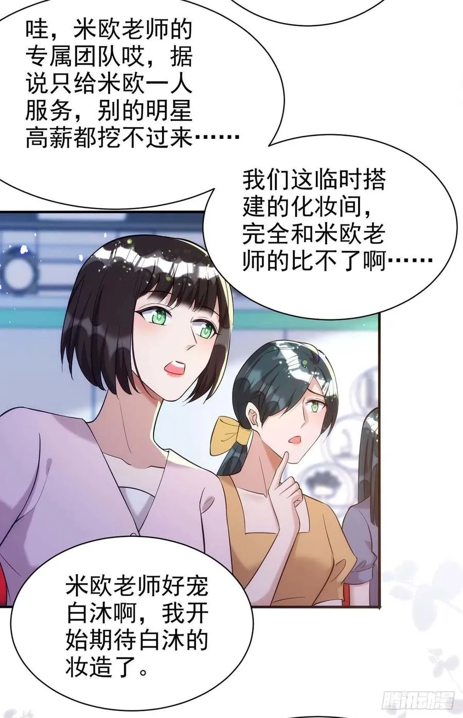 第96话 米欧的专属化妆间 第18页