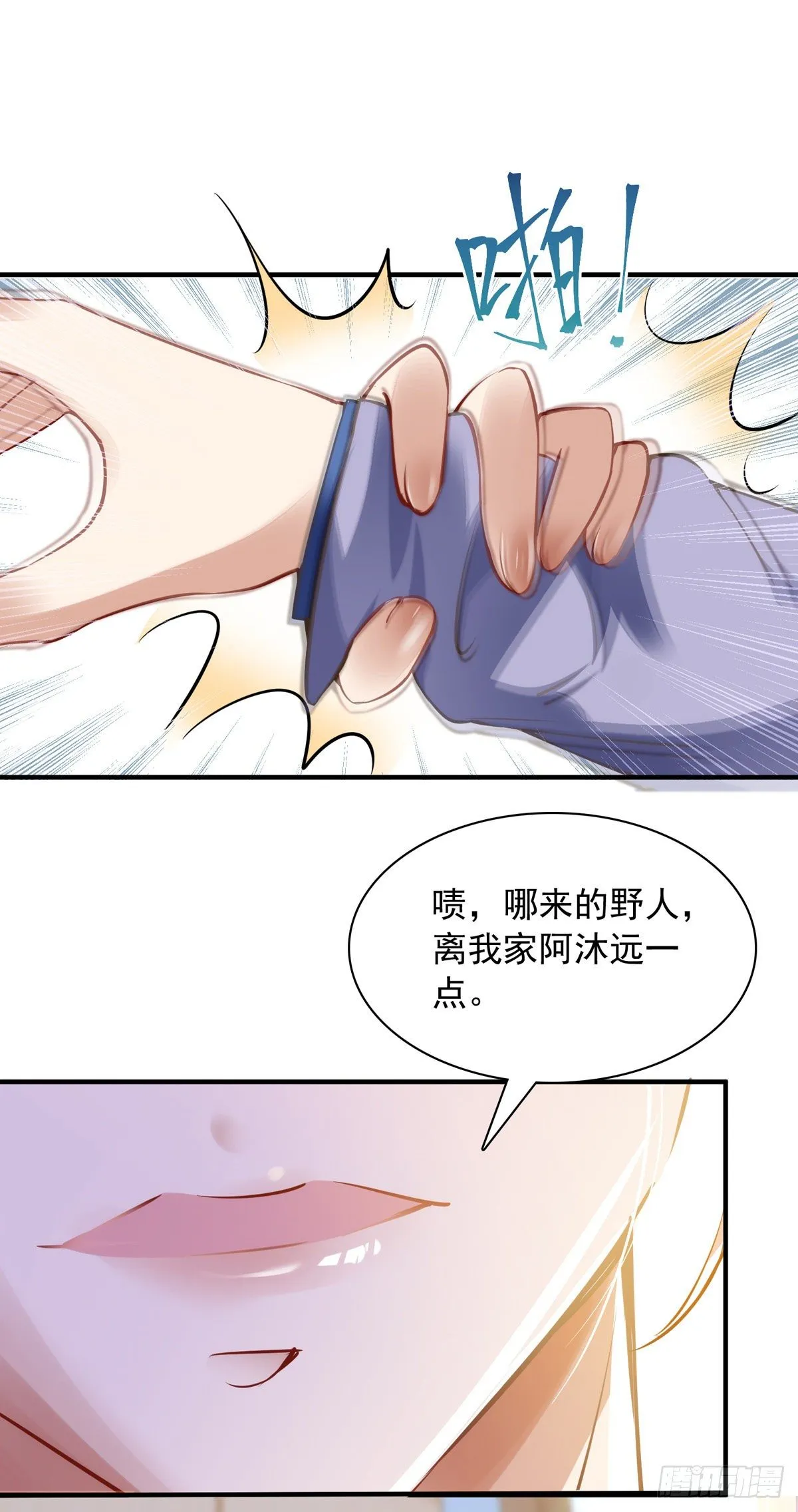 第21话 离我家阿沐远一点 第22页