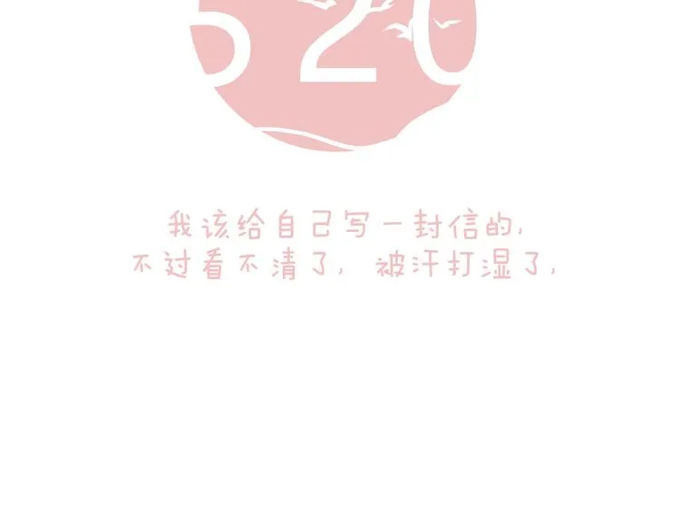 我有一封对自己的告白情信 第30页