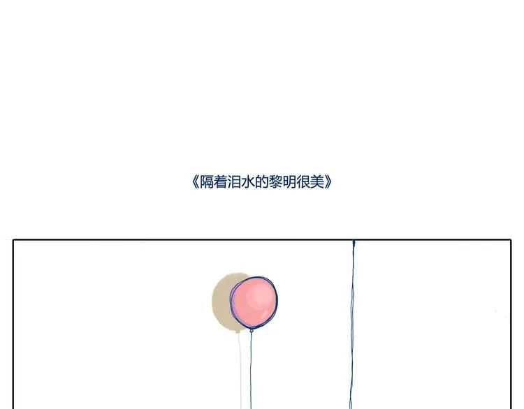好不容易等到黎明如约来临 第5页