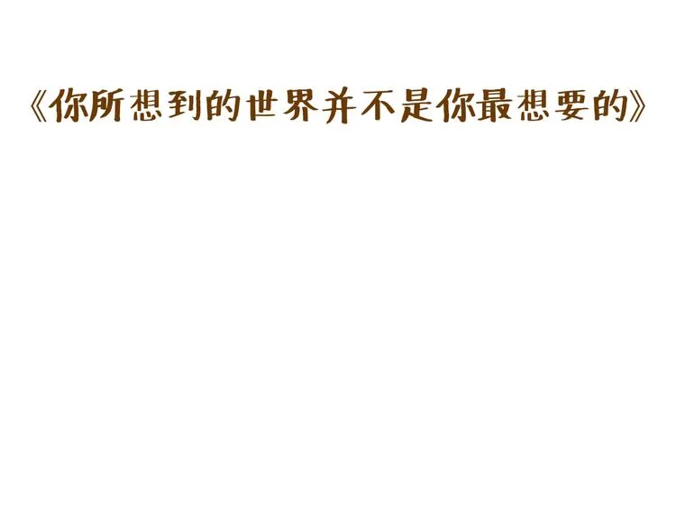 你所想到的世界并不是你最想要的 第1页
