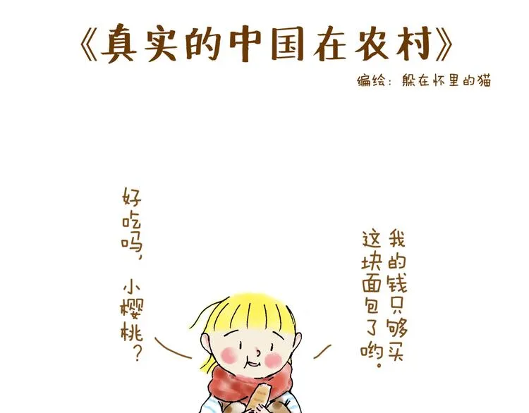 真实的中国在农村 第1页