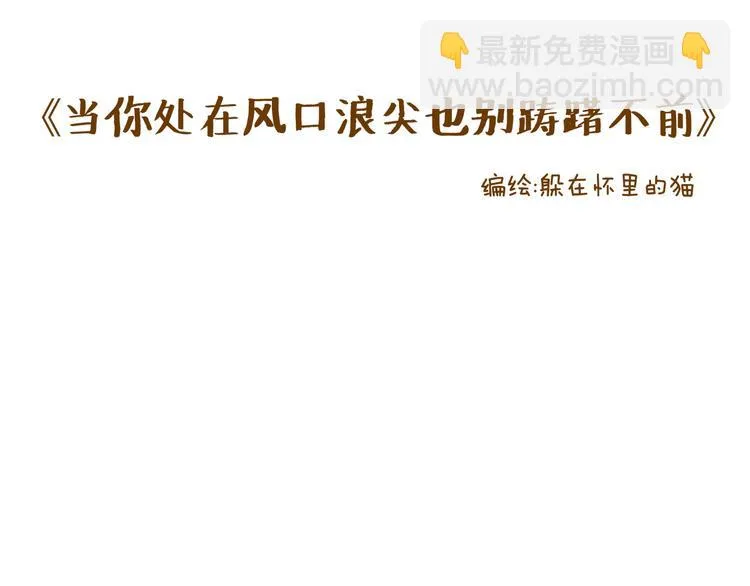 当你在风口浪尖别踌躇不前 第22页