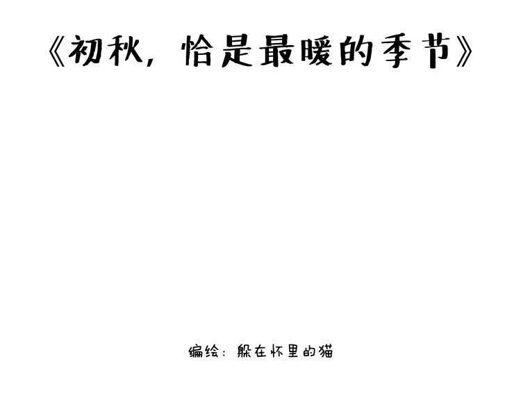 初秋，凉风，却暖 第1页