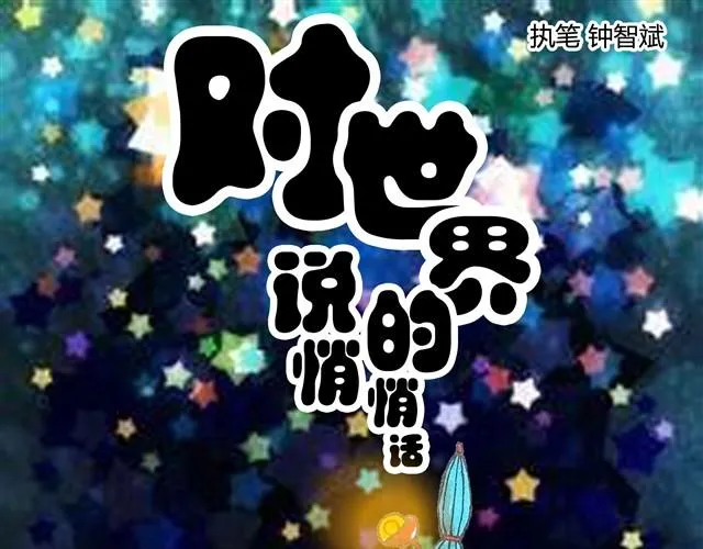 对世界说悄悄话 第1页