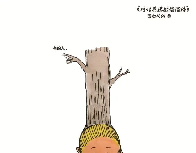对世界说悄悄话 第9页