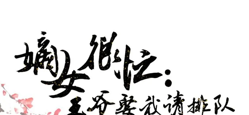 春节特别篇 我们成亲啦~ 第1页