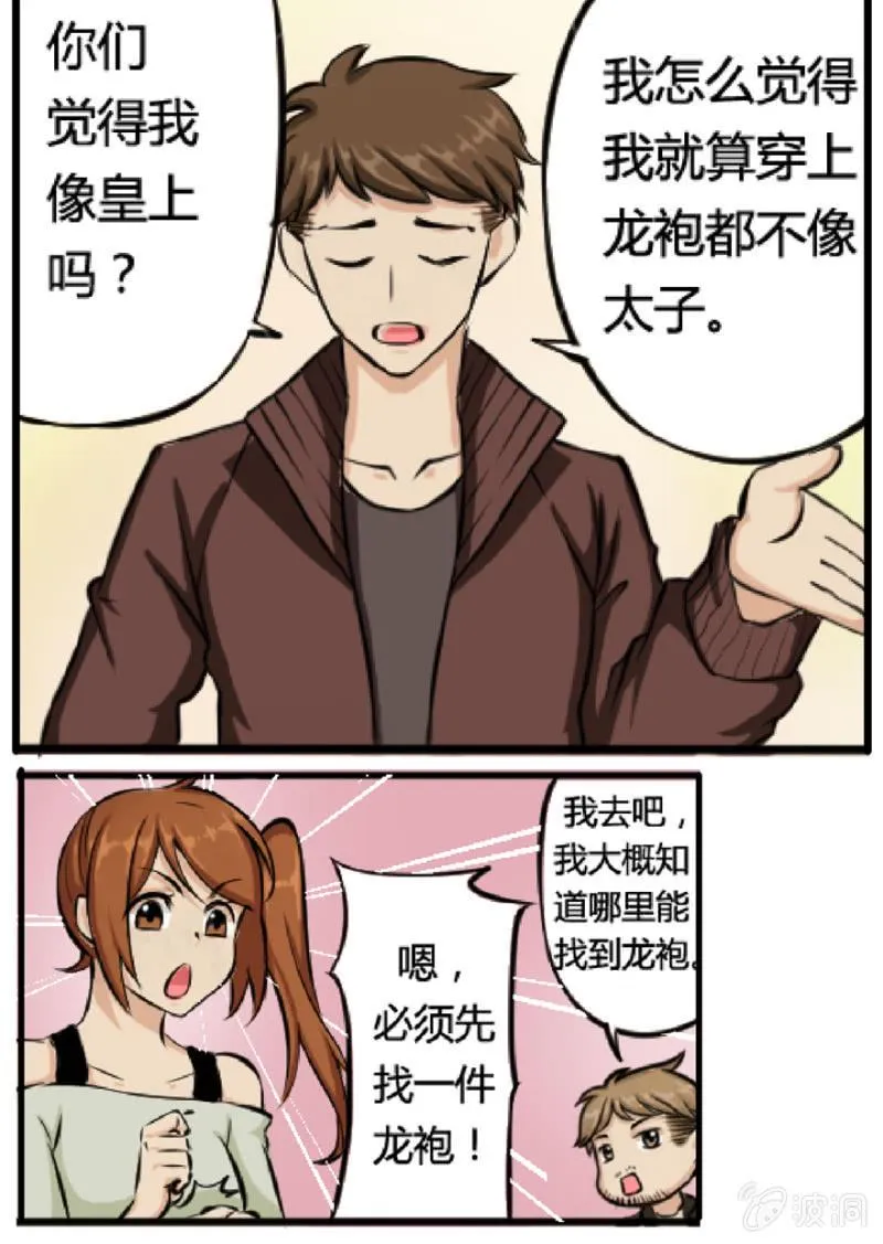 扮成皇帝了 第9页