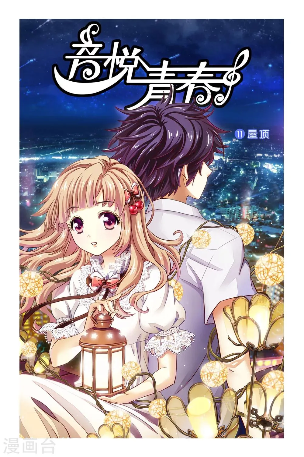第11话 屋顶 第1页