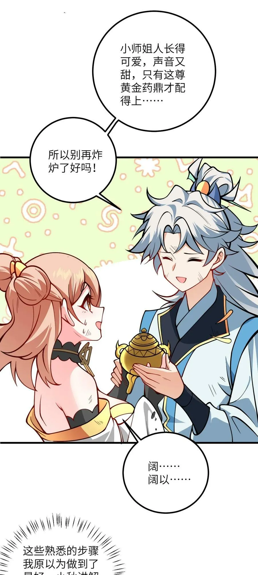 054 带小师姐炼药 第48页