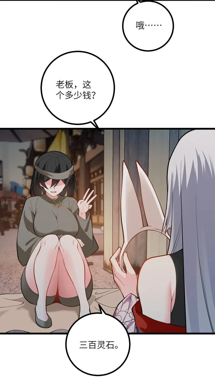 102 便宜师父变成了便宜老婆？！ 第24页
