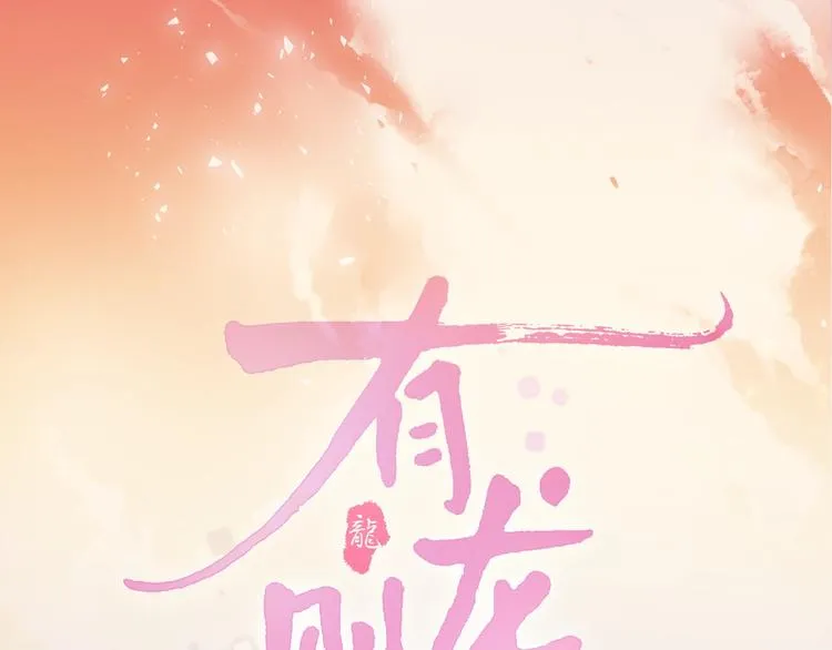 新作《有龙则灵》来了！ 第51页