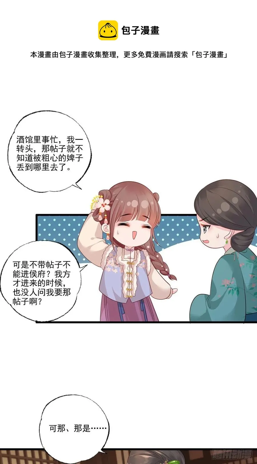 第99话 去永昌侯府退庚帖 第30页