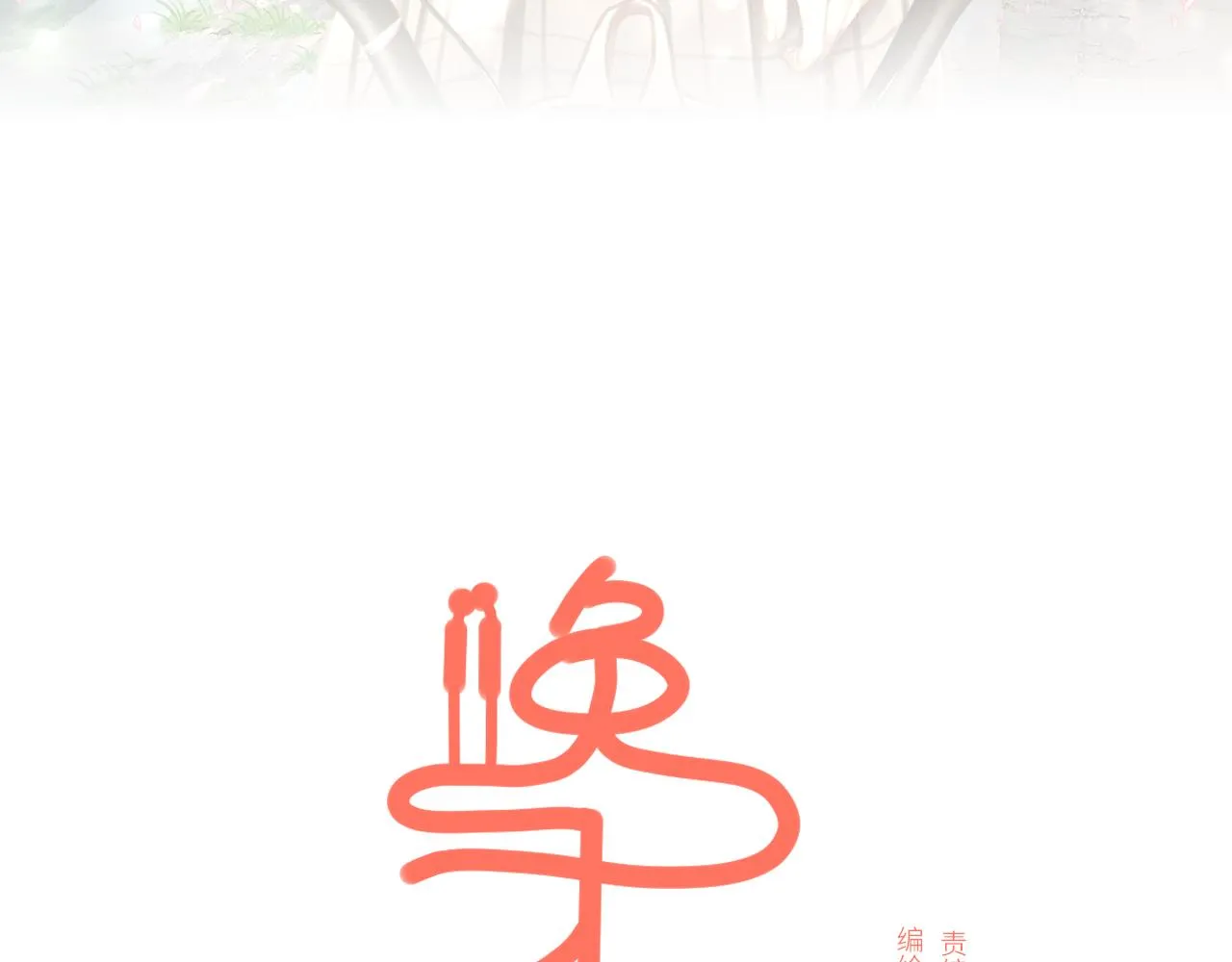 番外：明月 第45页