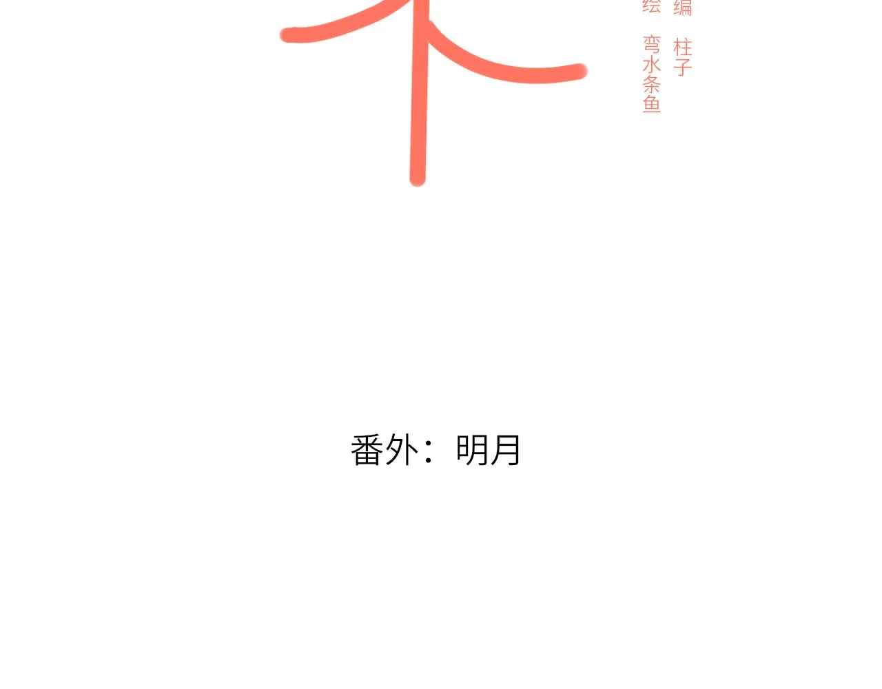 番外：明月 第46页