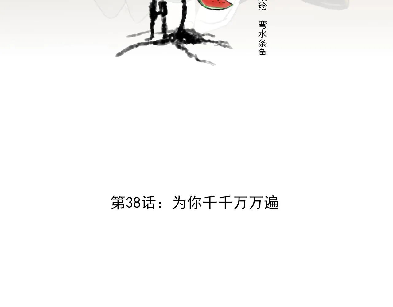 第38话 为你千千万万遍 第4页