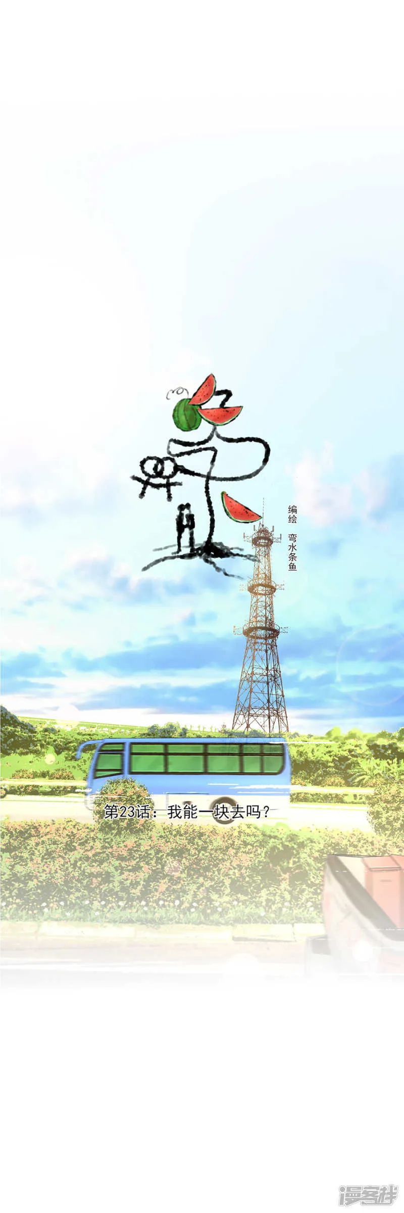 第23话 我能一块去吗？ 第1页